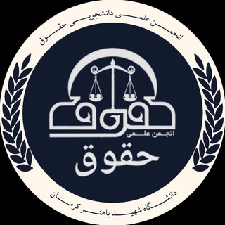 Logo of the Telegram channel انجمن علمی دانشجویی حقوق دانشگاه شهید باهنر کرمان