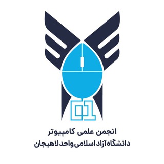 Logo of the Telegram channel انجمن علمی مهندسی کامپیوتر دانشگاه آزاد لاهیجان