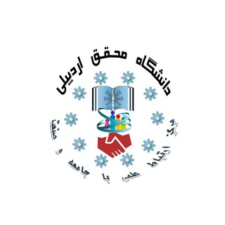 Logo of the Telegram channel SCEN_UMA (مرکز ارتباط با جامعه و صنعت دانشگاه محقق اردبیلی)