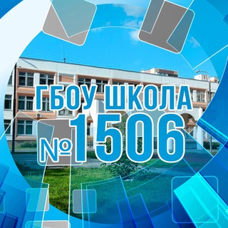 Логотип телеграм канала ГБОУ Школа № 1506