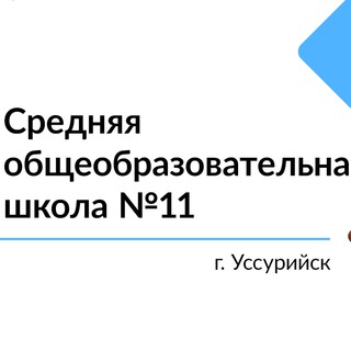 Logo of the Telegram channel Школа № 11 г.Уссурийск