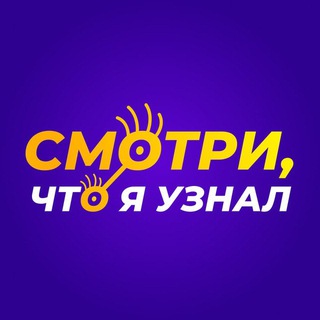 Логотип телеграм канала Смотри, что я узнал