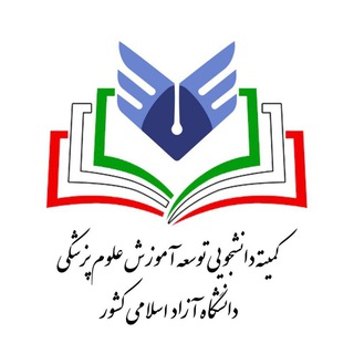 Logo of the Telegram channel کمیته دانشجویی توسعه آموزش علوم پزشکی دانشگاه آزاد اسلامی کشور