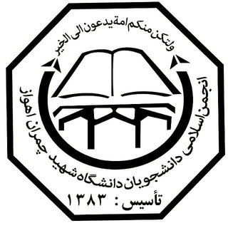 Logo of the Telegram channel انجمن اسلامی دانشجویان دانشگاه شهید چمران اهواز