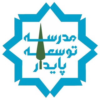 Logo of the Telegram channel مدرسه توسعه پایدار