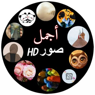 Logo of the Telegram channel اجمل صورر في العالم📸🎆🌠