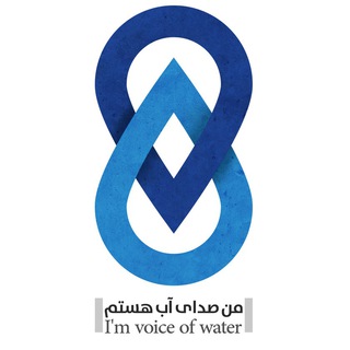 Logo of the Telegram channel من صدای آب هستم