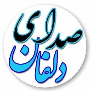 Logo of the Telegram channel صدای‌ دلفان