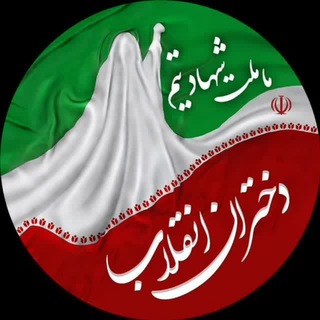 Logo of the Telegram channel 🇮🇷دختران انقلاب🇵🇸