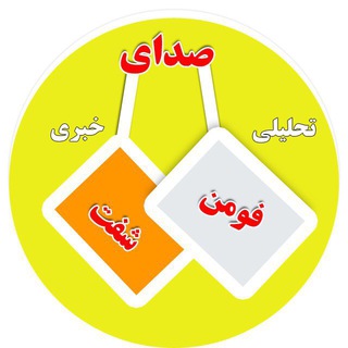 Logo of the Telegram channel صداي فومن و شفت