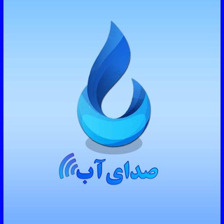 Logo of the Telegram channel صداى آب