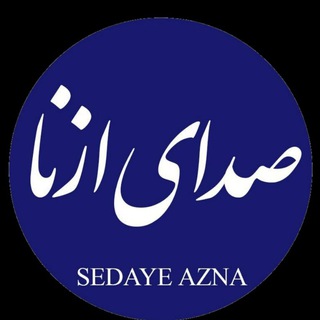 Logo of the Telegram channel صدای ازنا