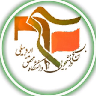 Logo of the Telegram channel بسیج دانشجویی دانشگاه محقق اردبیلی