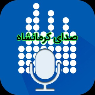 Logo of the Telegram channel صدای کرمانشاه