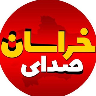 Logo of the Telegram channel صدای خراسان