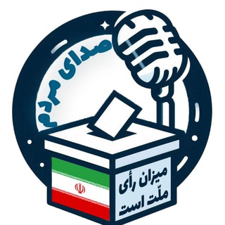 Logo of the Telegram channel صدای مردم