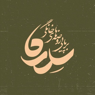 Logo of the Telegram channel روضه خانگی | طرح سدره