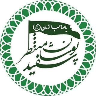 Logo of the Telegram channel سفیدپوشان منتظر