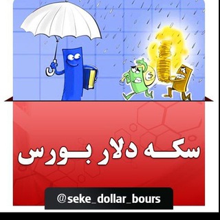 Logo of the Telegram channel سکه... دلار... بورس