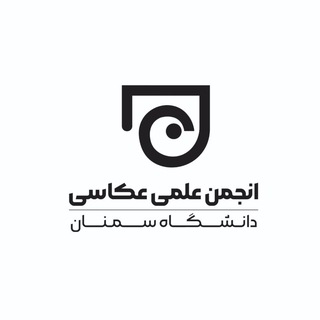 Logo of the Telegram channel انجمن علمی عکاسی سمنان