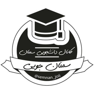 Логотип телеграм канала Semnan_joii🎓