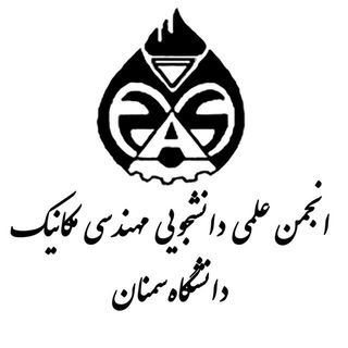 Logo of the Telegram channel آرشیو: انجمن علمی مهندسی مکانیک