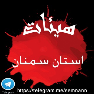 Logo of the Telegram channel کانال , هیئات سمنان