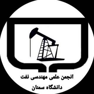 Logo of the Telegram channel انجمن علمی مهندسی نفت دانشگاه سمنان