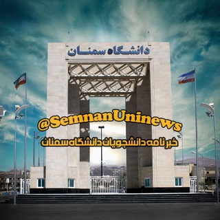 Логотип телеграм канала 🎓 Semnan University 🎓