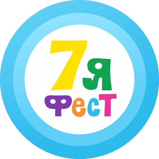 Logo of the Telegram channel 7яФЕСТ - НЕДЕЛЯ СЕМЬИ