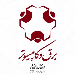 Logo of the Telegram channel شورای صنفی دانشکده برق و کامپیوتر خواجه نصیر