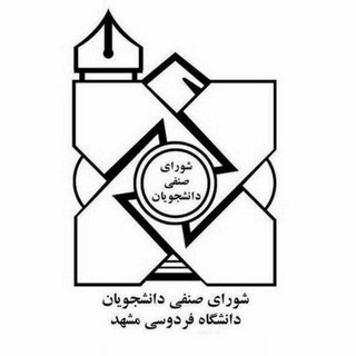 Logo of the Telegram channel شورای صنفی دانشکده مهندسی دور سوم