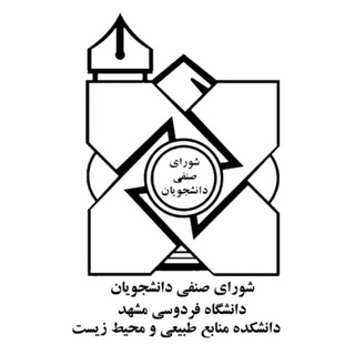 Logo of the Telegram channel شورای صنفی دانشکده منابع طبیعی