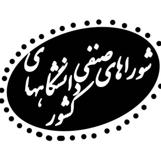 Photo of the private contact شورای صنفی دانشجویان کشور on Telegram