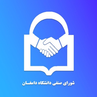 Logo of the Telegram channel 🎓 دانشگاه دامغان | شورای صنفی