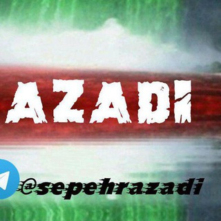 Логотип телеграм канала Azadi | آزادی