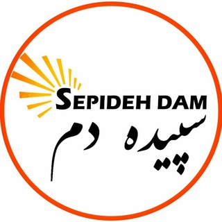 Logo of the Telegram channel رسانه سپیده دم