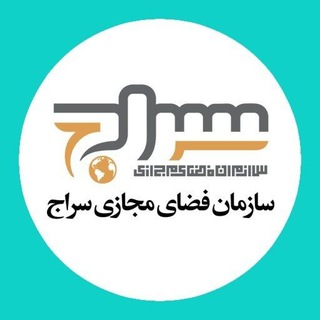 Logo of the Telegram channel سازمان فضای مجازی سراج