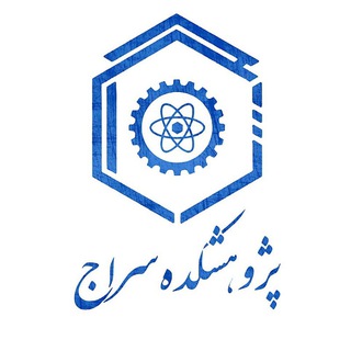 Logo of the Telegram channel پژوهشکده سراج