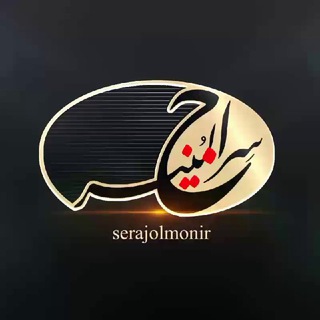 Logo of the Telegram channel سراج المنیر