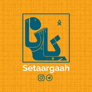 Logo of the Telegram channel Setaargaah سه‌تارگاه