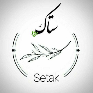 Logo of the Telegram channel Setak | سِتاک