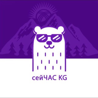 Логотип телеграм канала СЕЙЧАС KG🇰🇬