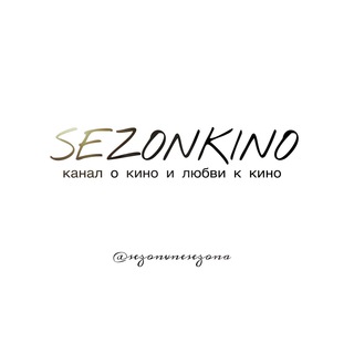 Logo of the Telegram channel SEZONKINO