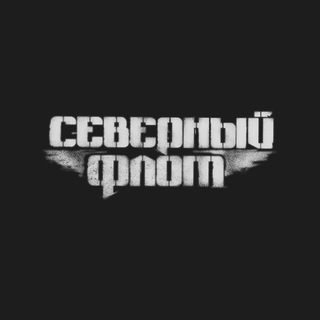 Logo of the Telegram channel Северный Флот