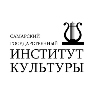 Logo of the Telegram channel Самарский институт культуры | СГИК