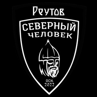 Logo of the Telegram group Звено "Северный человек" Реутов