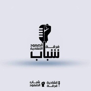 Logo of the Telegram channel فرقة شباب الصمود الإنشادية