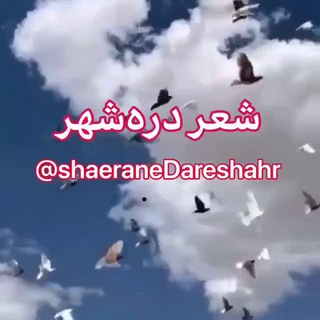 Логотип телеграм канала شعر دره‌شهر