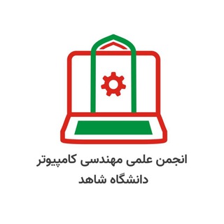 Logo of the Telegram channel انجمن علمی مهندسی کامپیوتر دانشگاه شاهد